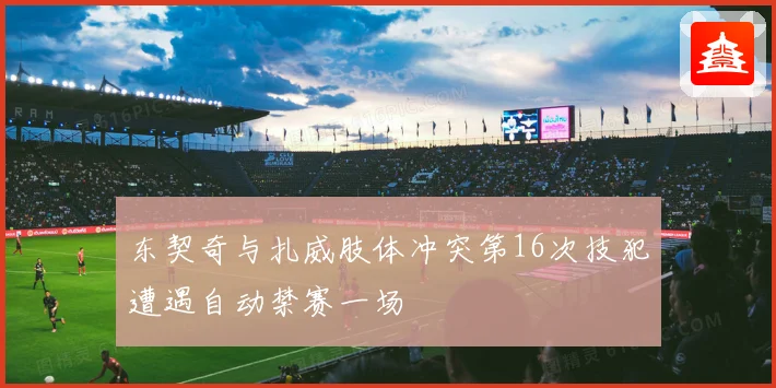东契奇与扎威肢体冲突第16次技犯遭遇自动禁赛一场