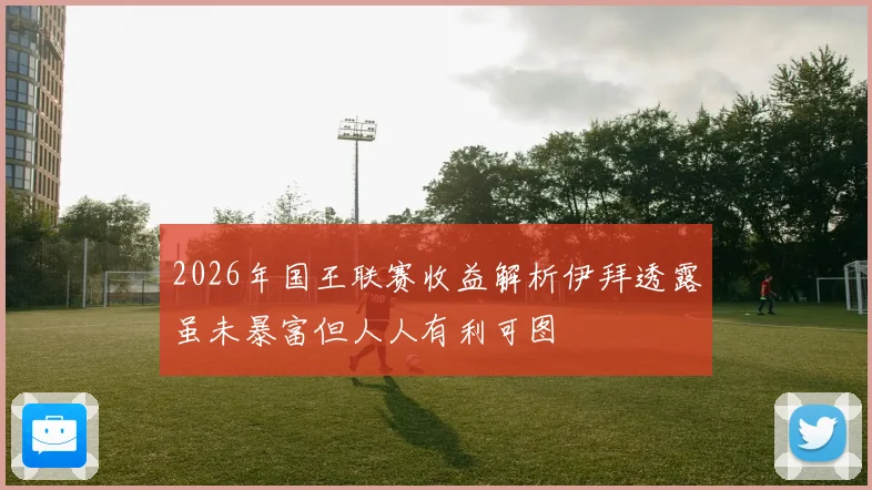 2026年国王联赛收益解析伊拜透露虽未暴富但人人有利可图