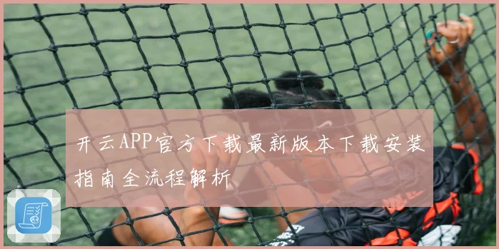 开云APP官方下载最新版本下载安装指南全流程解析