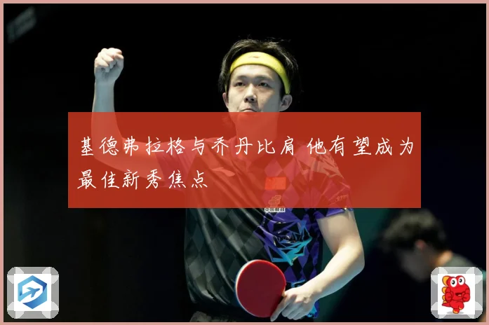 基德弗拉格与乔丹比肩 他有望成为最佳新秀焦点