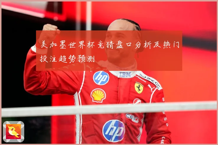美加墨世界杯竞猜盘口分析及热门投注趋势预测