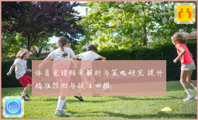 体育竞猜赔率解析与策略研究 提升精准预测与投注回报
