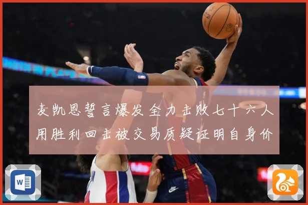 麦凯恩誓言爆发全力击败七十六人用胜利回击被交易质疑证明自身价成长观察