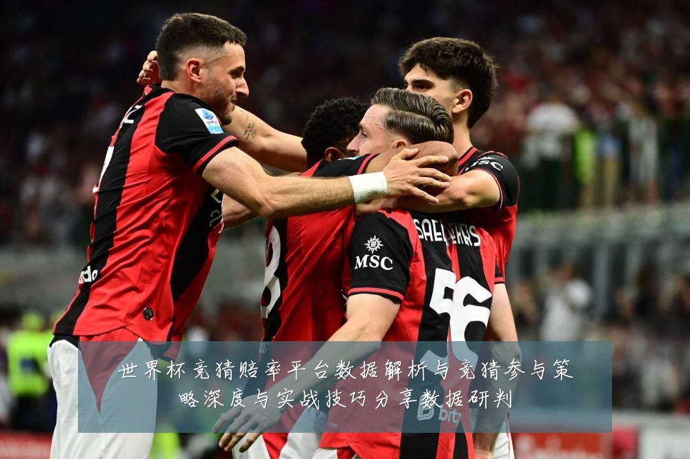 世界杯竞猜赔率平台数据解析与竞猜参与策略深度与实战技巧分享数据研判