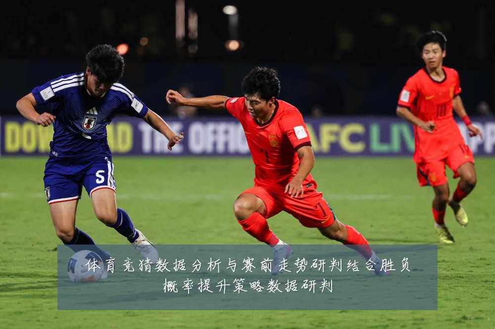 体育竞猜数据分析与赛前走势研判结合胜负概率提升策略数据研判