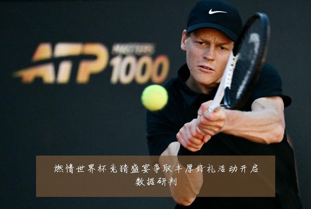 燃情世界杯竞猜盛宴争取丰厚好礼活动开启数据研判