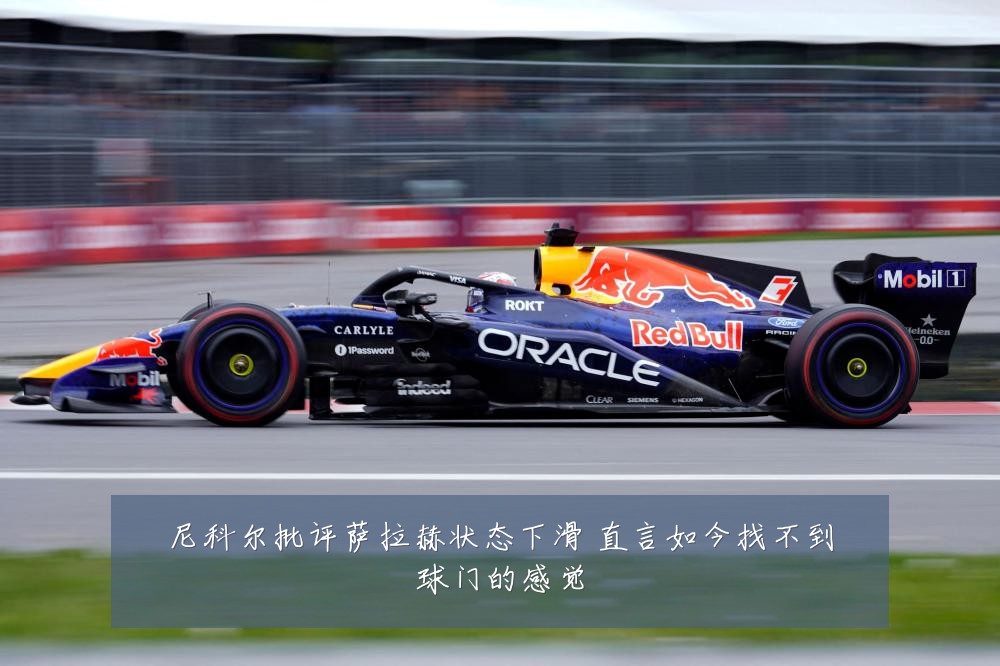 尼科尔批评萨拉赫状态下滑 直言如今找不到球门的感觉