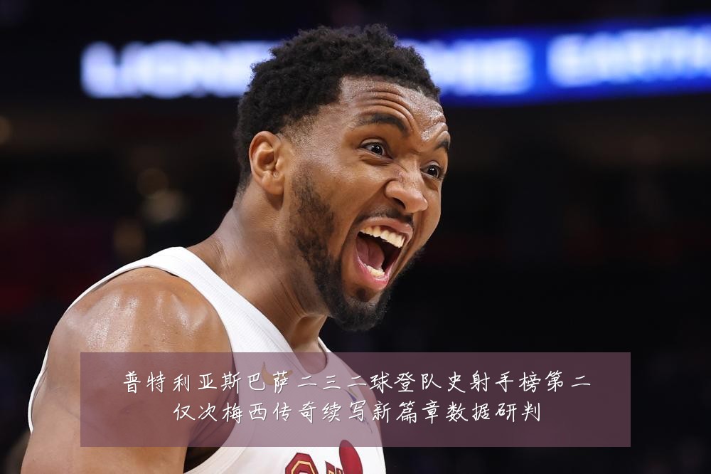 普特利亚斯巴萨二三二球登队史射手榜第二仅次梅西传奇续写新篇章数据研判