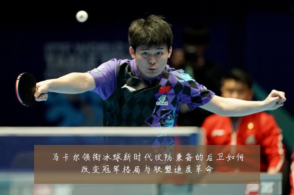 马卡尔领衔冰球新时代攻防兼备的后卫如何改变冠军格局与联盟速度革命