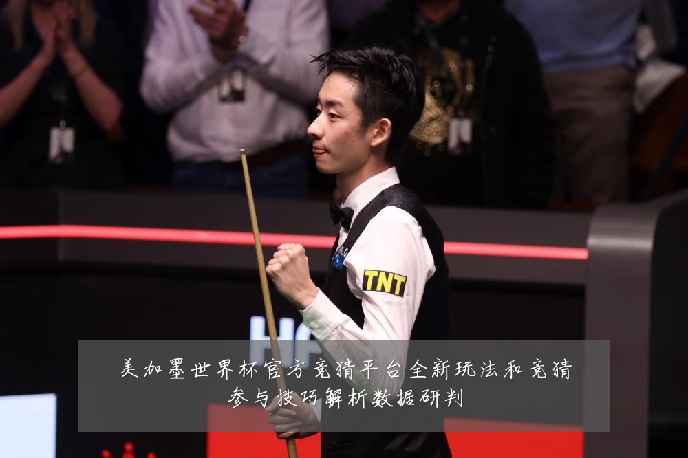 美加墨世界杯官方竞猜平台全新玩法和竞猜参与技巧解析数据研判