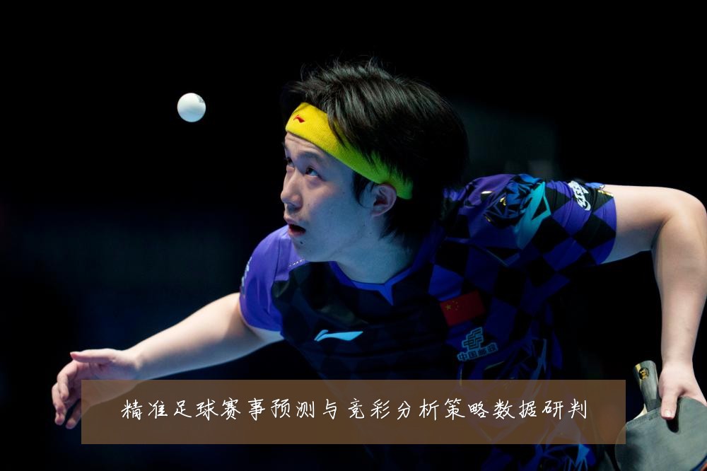 精准足球赛事预测与竞彩分析策略数据研判