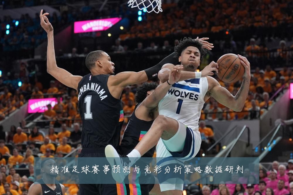 精准足球赛事预测与竞彩分析策略数据研判