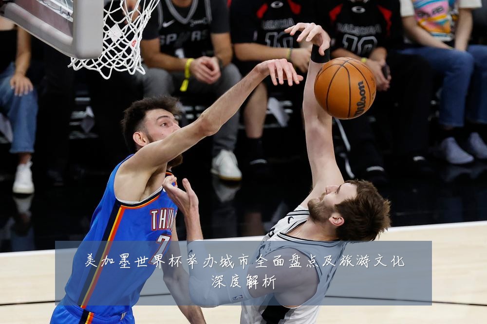 美加墨世界杯举办城市全面盘点及旅游文化深度解析