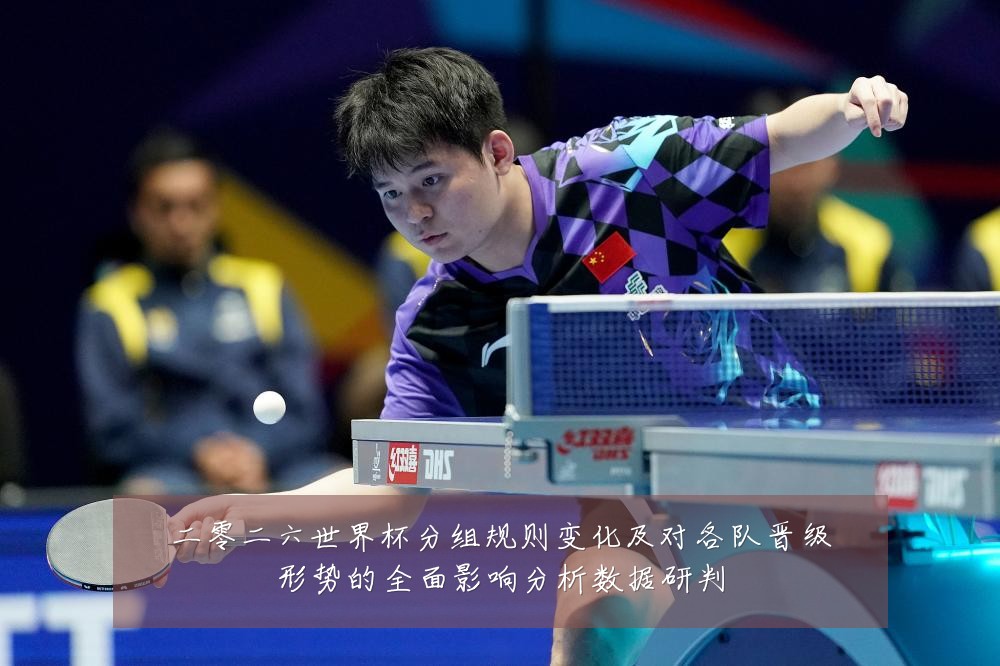 二零二六世界杯分组规则变化及对各队晋级形势的全面影响分析数据研判